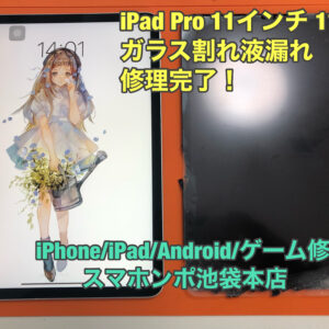 iPad Pro 11インチ 1世代 (A1934 A1980 A2013)の画面交換修理！当日返却！